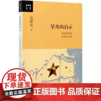 [正版]星火的启示(革命根据地创建与发展)/金冲及文丛