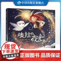 [正版]埃拉的夜光 童话般唯美 治愈的优质儿童绘本 《纽约时报》书插画家露西·弗莱明的作家兼插画家新作 中译出版社