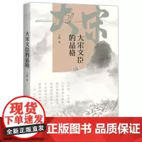 [正版]大宋文臣的品格