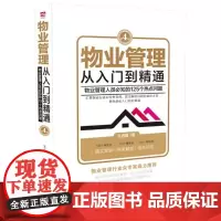 [正版]物业管理(从入门到精通物业管理人员必知的125个热点问题第4版)