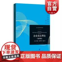 企业成长理论第四版 当代经济学系列丛书著名经济学家伊迪丝彭罗斯著作格致出版社企业管理学