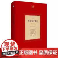 古罗马诗歌史(精)/古罗马文学史