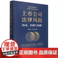 [正版]上市公司法律风险防范控制与化解