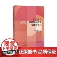 职业院校师德师风教育与建设研究
