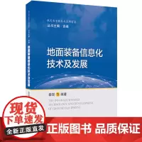 [正版]地面装备信息化技术及发展(精)/航天电子技术与应用前沿