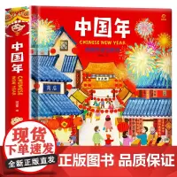 2023欢乐中国年传统节日立体书过年啦绘本幼儿园故事过大年儿童3d立体书3-5-8岁春节除夕翻翻书我们好忙的除夕团圆