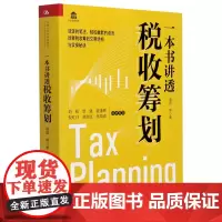 [正版]一本书讲透税收筹划