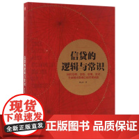 [正版]信贷的逻辑与常识 刘元庆 中信出版社 9787508668307