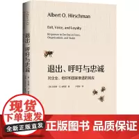 退出、呼吁与忠诚 对企业、组织和国家衰退的回应 (美)艾伯特·O.赫希曼 著 卢昌崇 译 各部门经济经管、励志 正版图书