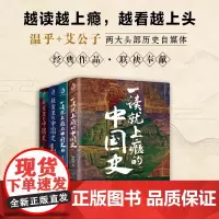 全4册一读就上瘾的中国史1+2疑案里的中国史1+2温伯陵艾公子中国通史趣读历史类书籍