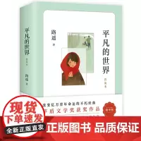 平凡的世界路遥著普及本学校 八年级阅读书目原著 初二中学生课外阅读书籍儿童文学经典名著荣获第三届茅盾文学奖作品
