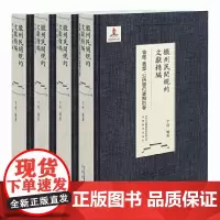 徽州民间规约文献精编(共4卷)