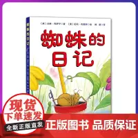 正版精装蜘蛛的日记我的日记系列自然科普硬壳绘本亲子启蒙认知