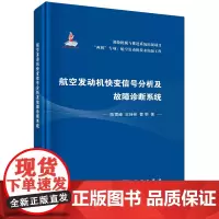 [正版]航空发动机快变信号分析及故障诊断系统(精)/两机专项航空发动机技术出版工程