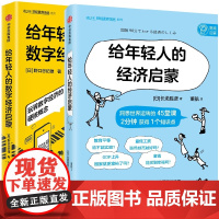 给年轻人的经济启蒙+给年轻人的数字经济启蒙 共2册