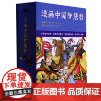 [正版]漫画中国智慧书(共5册)/漫画国学馆