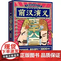 [正版]前汉演义(思维导图版)/历朝通俗演义 蔡东藩 秦始皇嬴政出生到王莽篡汉近270年历史 博集天卷出品 97875