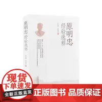 正版 原明忠经验选粹 山西科学技术出版社实用中医工具书