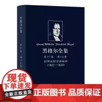 [正版]黑格尔全集(第27卷第Ⅰ分册世界史哲学讲演录1822-1823)(精)