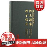 程正谊集 程子樗言 上海古籍出版社