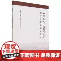 [正版]中国历史土地利用变化数量恢复与空间重建