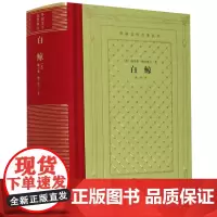 [正版]白鲸(精)/外国文学名著丛书
