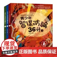 [正版]青少年智谋防骗36计(上中下)
