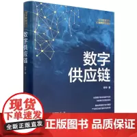 [正版]数字供应链(数字化转型与企业高质量发展)(精)