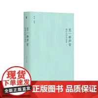 [正版]另一种声音(海外汉学访谈录增订版)(精)
