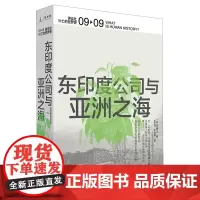 [正版]东印度公司与亚洲之海(精)/讲谈社兴亡的世界史