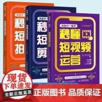 剪映教程书 秋叶秒懂三件套[附赠AI创作工具+教程大礼包]秒懂短视频拍摄+秒懂短视频剪辑+秒懂短视频运营 视频剪辑从入门