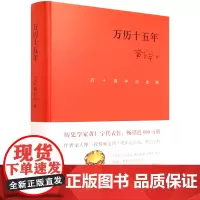 [正版]万历十五年(四十周年纪念版)(精)