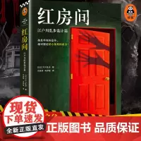 红房间:江户川乱步诡计篇 本格推理神作 日本推理之父 无删减 烧脑悬疑 读客正版书籍