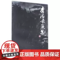 [正版]李海岳画集