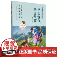 [正版]中国古代寓言故事(3年级适读名师导读版)/快乐读书吧同步阅读书系