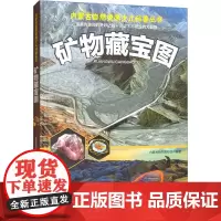 矿物藏宝图 内蒙古自然博物馆 编 科普读物其它少儿 正版图书籍 内蒙古人民出版社