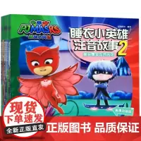 [正版]睡衣小英雄注音故事(2共8册)