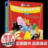 [正版]巴巴爸爸探险故事系列(智慧篇共8册)