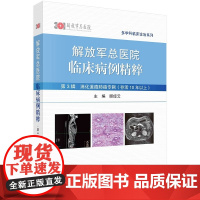 解放军总医院临床病例精粹 第3辑 消化道癌专辑 存活10年以上 顾倬云 解放军总医院专家对病例的讨论及点评 科学出版社