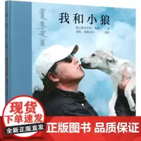 [正版]我和小狼(精)