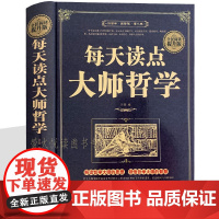 受益一生的人生智慧 每天懂点大师哲学 社交处世人情世故的书籍 礼仪文化中国式沟通智慧说话回话的技术沟通口才技巧社交话术书