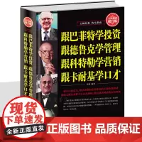 受益一生的人生智慧 跟巴菲特学投资 跟德鲁克学管理 跟科特勒学营销 跟卡耐基学口才股市金融投资理财知识企业人际职场说话技