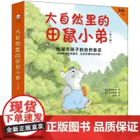 [正版]大自然里的田鼠小弟(3-6岁小读客共6册)