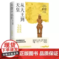 [正版]从大王到天皇(古坟时代飞鸟时代)(精)/讲谈社日本的历史 熊谷公男 新经典出品9787549634507