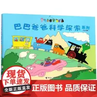 [正版]巴巴爸爸科学探索系列(共7册)