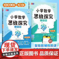 [ 正版]元远教育 小学数学思维探究 二年级(全2册)讲解版+练习版 全国通用智能教辅举一反三七大数学思维体系