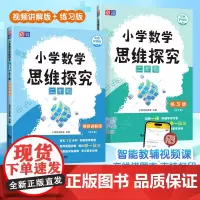 [ 正版]元远教育 小学数学思维探究 二年级(全2册)讲解版+练习版 全国通用智能教辅举一反三七大数学思维体系