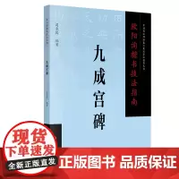 [正版]欧阳询楷书技法指南(九成宫碑)/中国书法碑帖集句集联章法创作丛书
