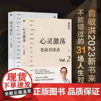 向光而行+心灵激荡 老俞对谈录 俞敏洪和他的朋友们 向人生和时代发起追问 16场改变人生的深度对话与有趣的灵魂 磨铁图书