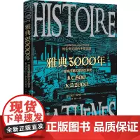 [正版]雅典3000年(一座城市里的欧洲文明史)